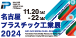 名古屋プラスチック工業展