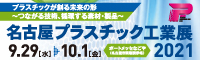 名古屋プラスチック工業展
